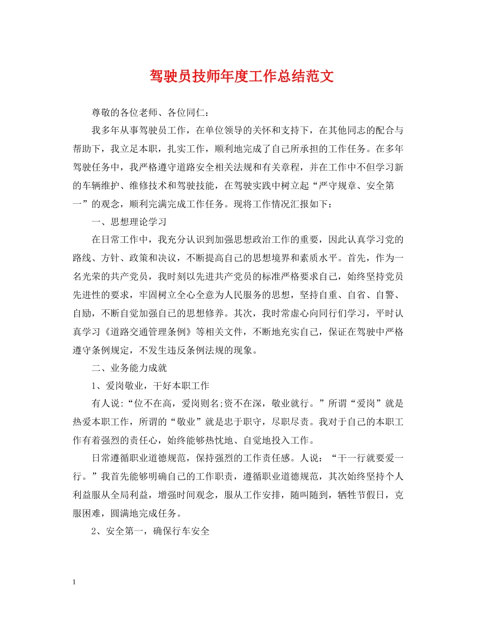 驾驶员技师年度工作总结范文_第1页