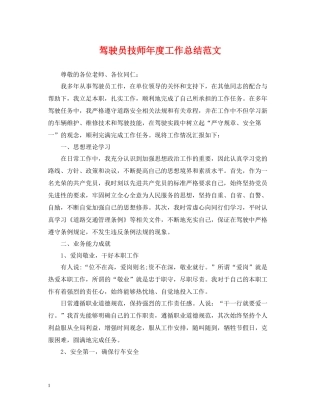 驾驶员技师年度工作总结范文