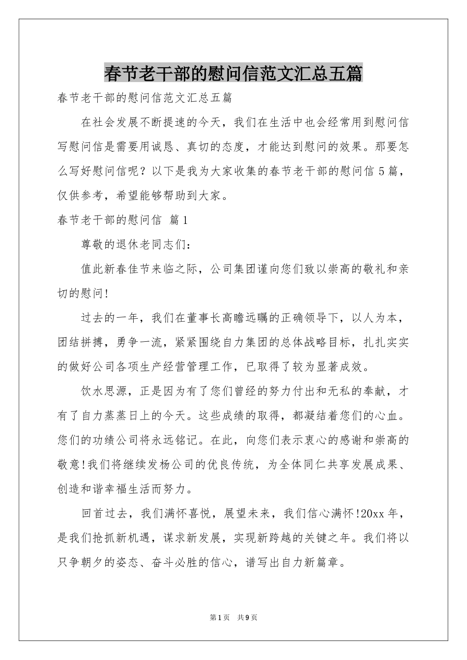 春节老干部的慰问信范本汇总五篇_第1页