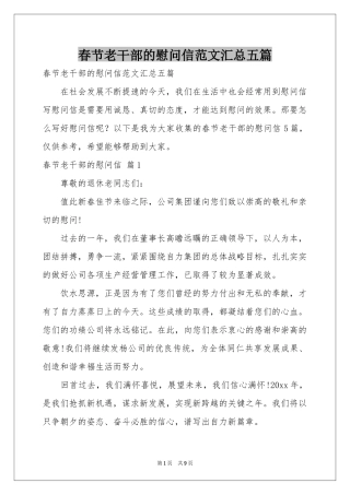 春节老干部的慰问信范本汇总五篇