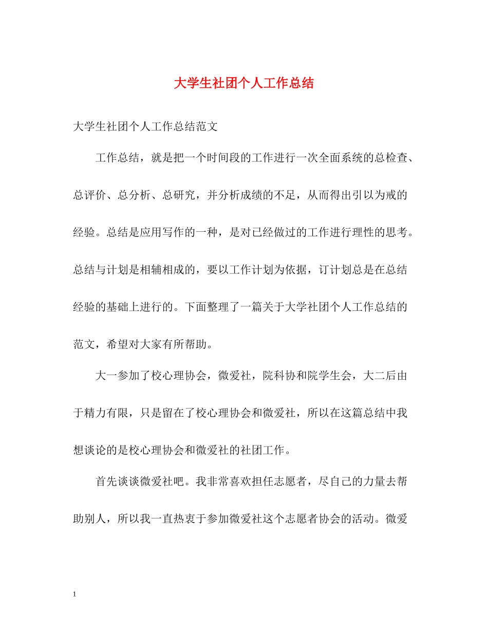 大学生社团个人工作总结_第1页