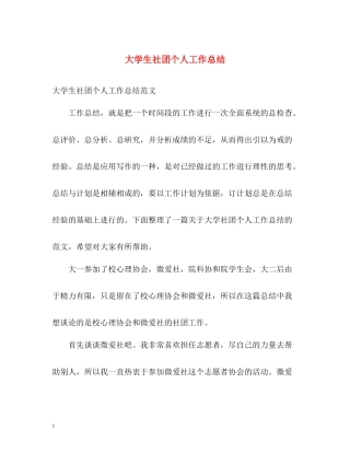大学生社团个人工作总结