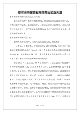 春节老干部的慰问信范本汇总六篇