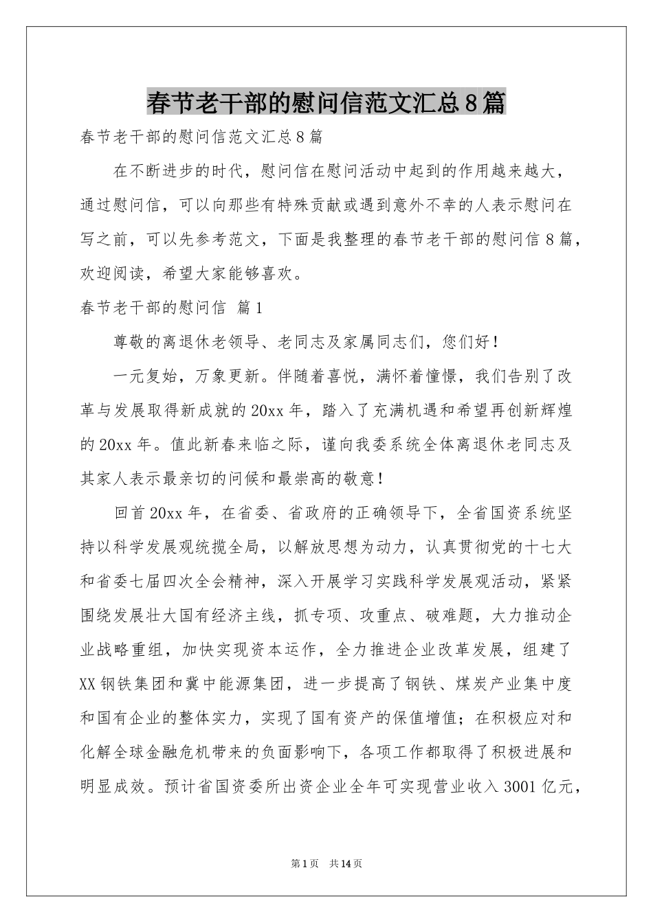 春节老干部的慰问信范本汇总8篇_第1页