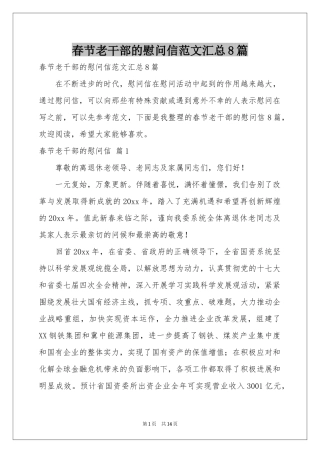 春节老干部的慰问信范本汇总8篇