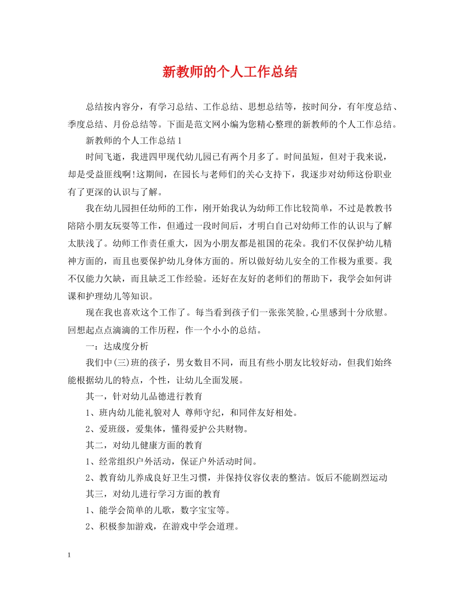 新教师的个人工作总结 _第1页