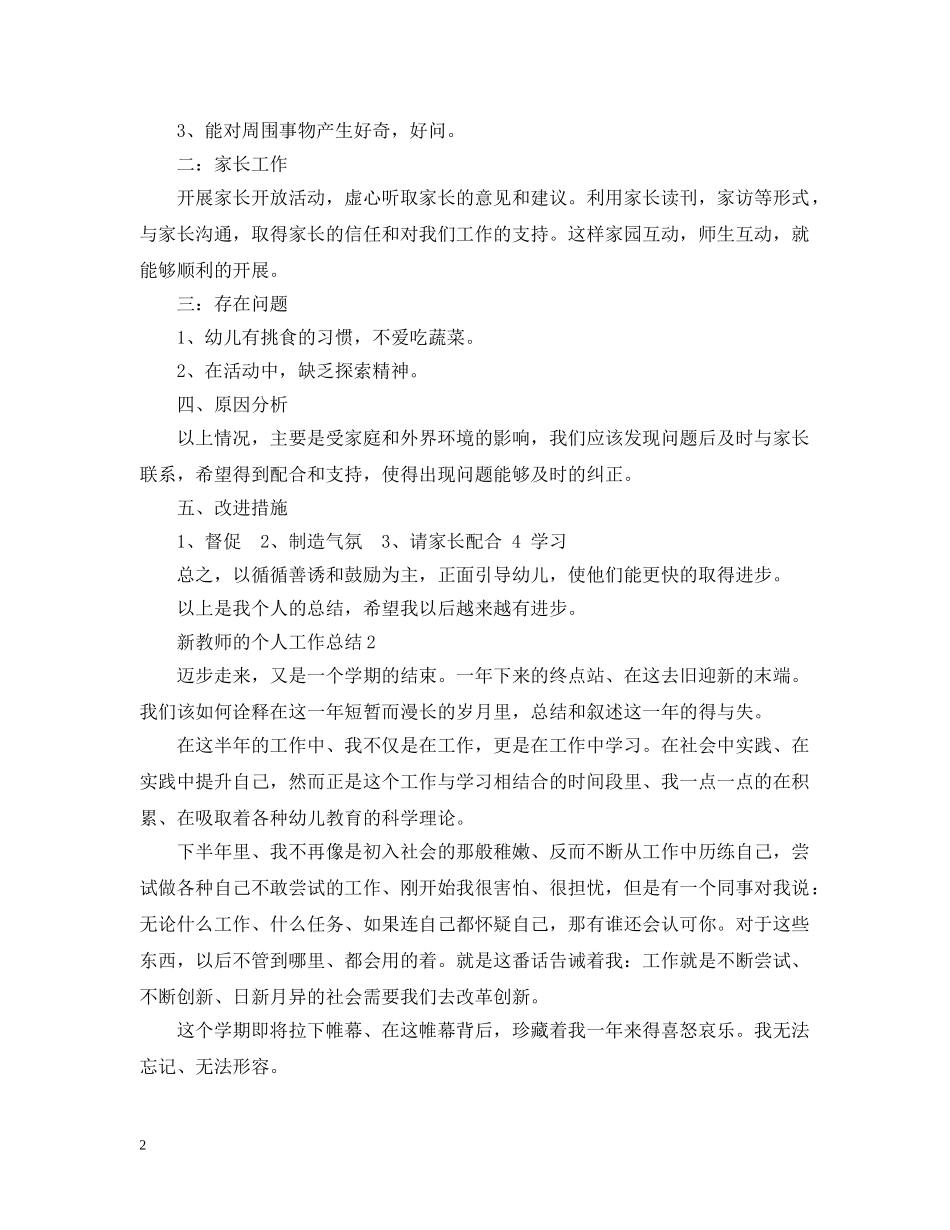 新教师的个人工作总结 _第2页