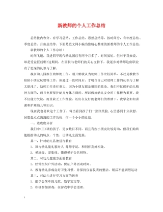 新教师的个人工作总结 