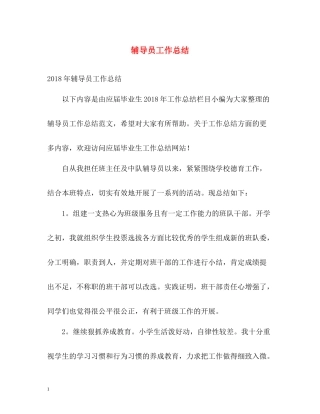 辅导员工作总结2