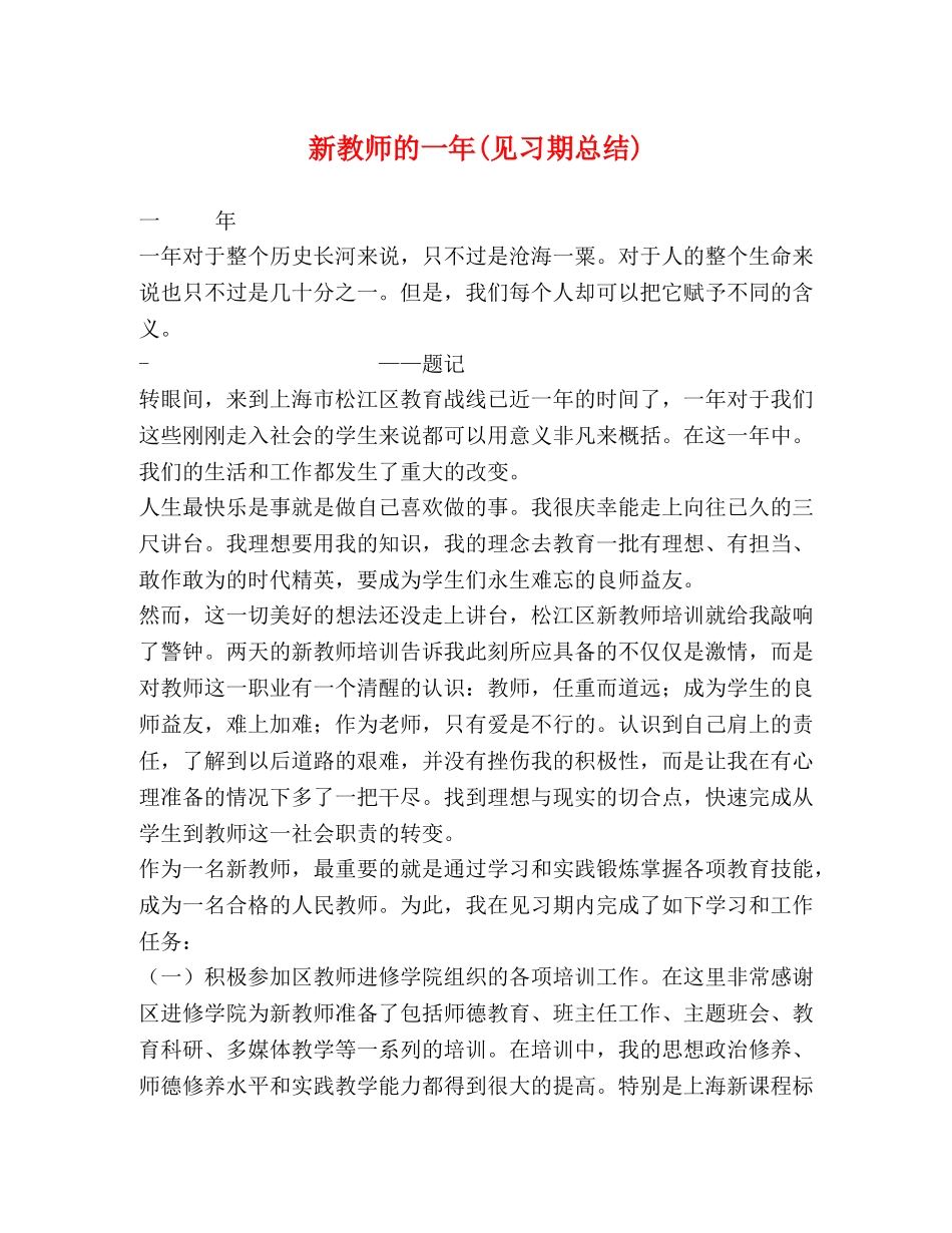 新教师的一年(见习期总结) _第1页