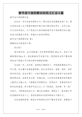 春节老干部的慰问信范本汇总6篇