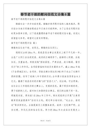 春节老干部的慰问信范本合集6篇