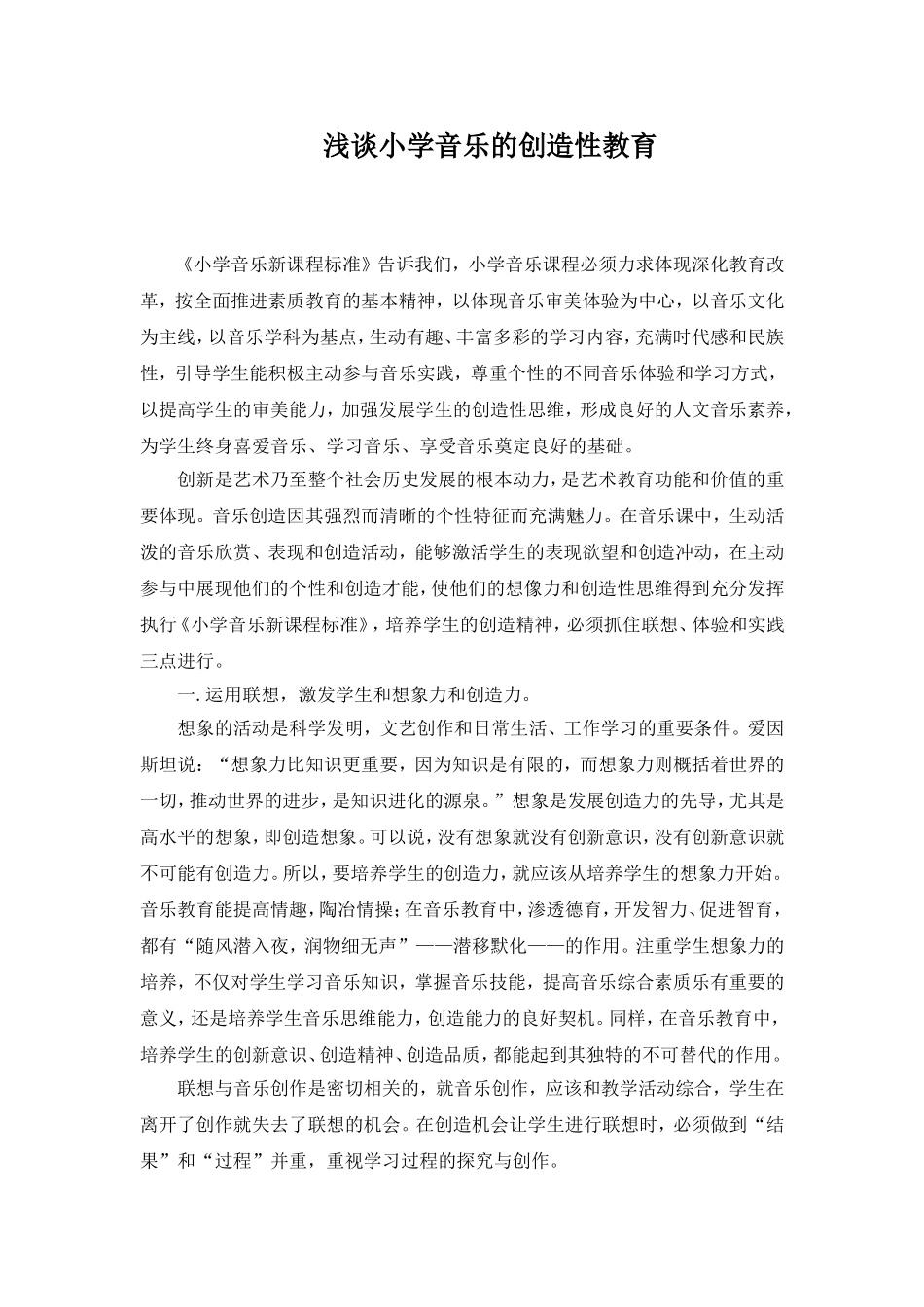 浅谈小学音乐的创造性教育_第1页