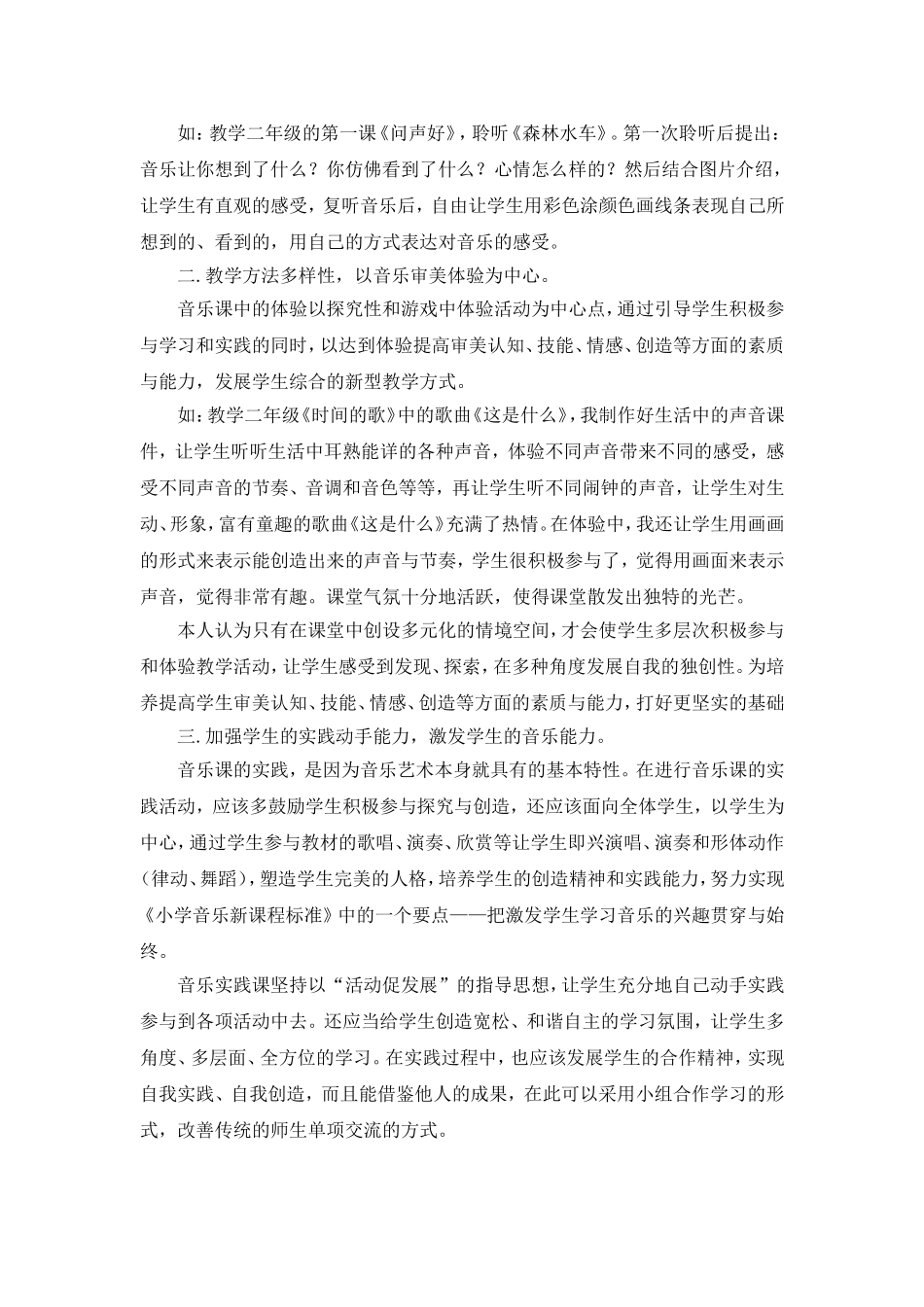 浅谈小学音乐的创造性教育_第2页
