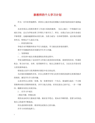 新教师的个人学习计划 