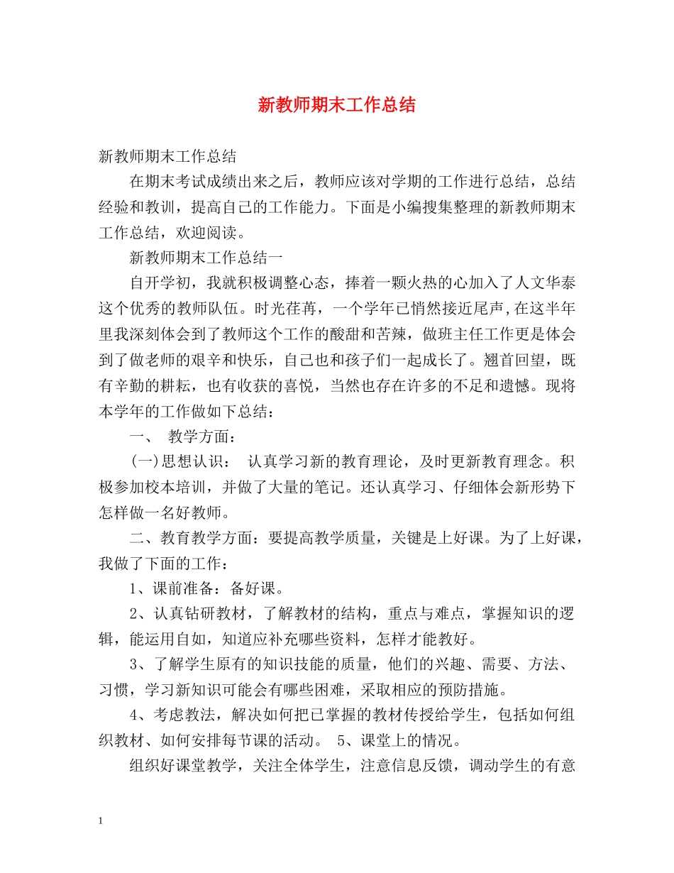 新教师期末工作总结 _第1页