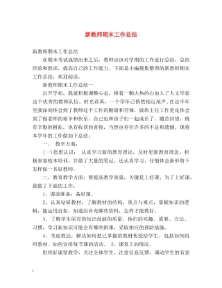 新教师期末工作总结 