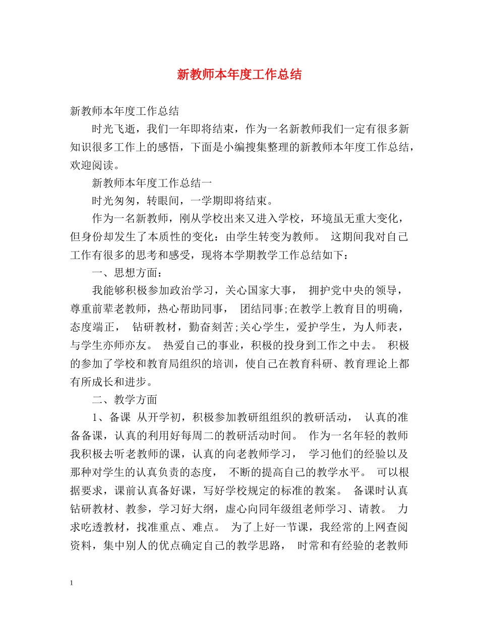 新教师本年度工作总结 _第1页