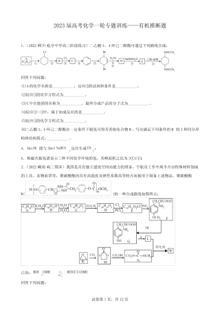 2023届高三化学高考备考一轮复习专题训练 — 有机推断题