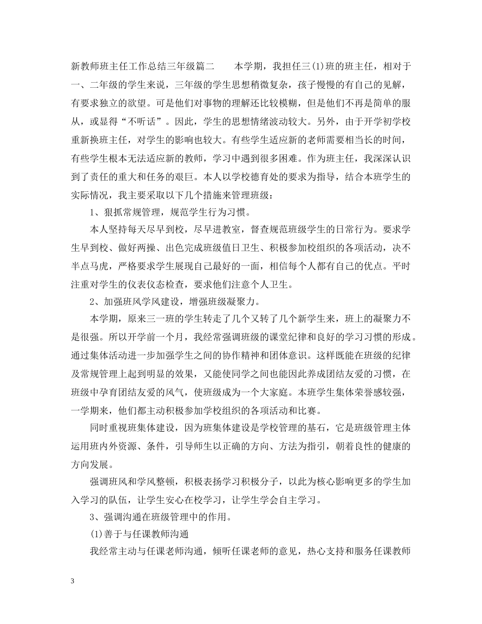新教师班主任总结三年级 _第3页