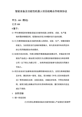 智能装备及功能性机器人战略合作框架协议