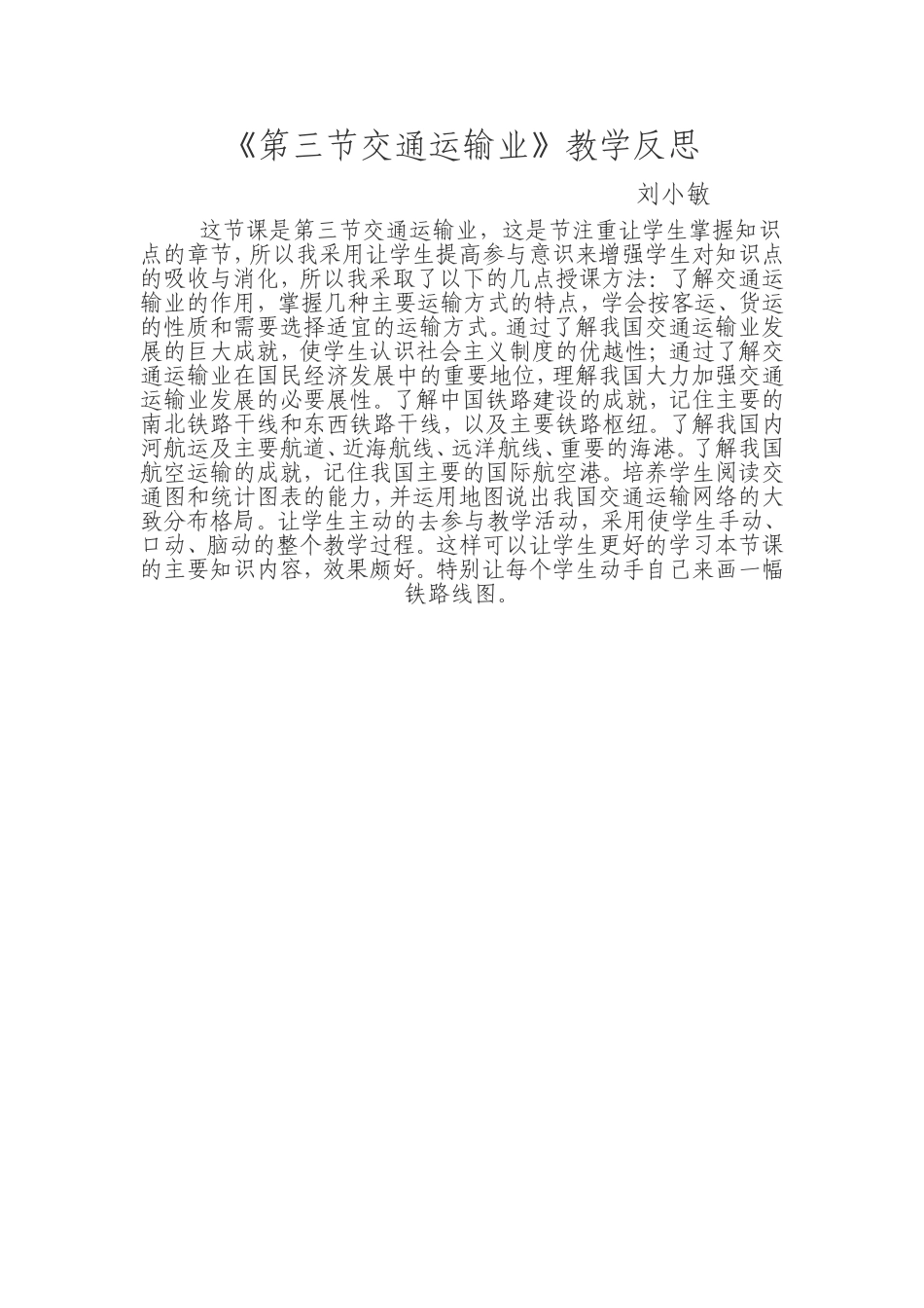 第三节交通运输业教学反思_第1页