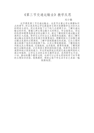 第三节交通运输业教学反思