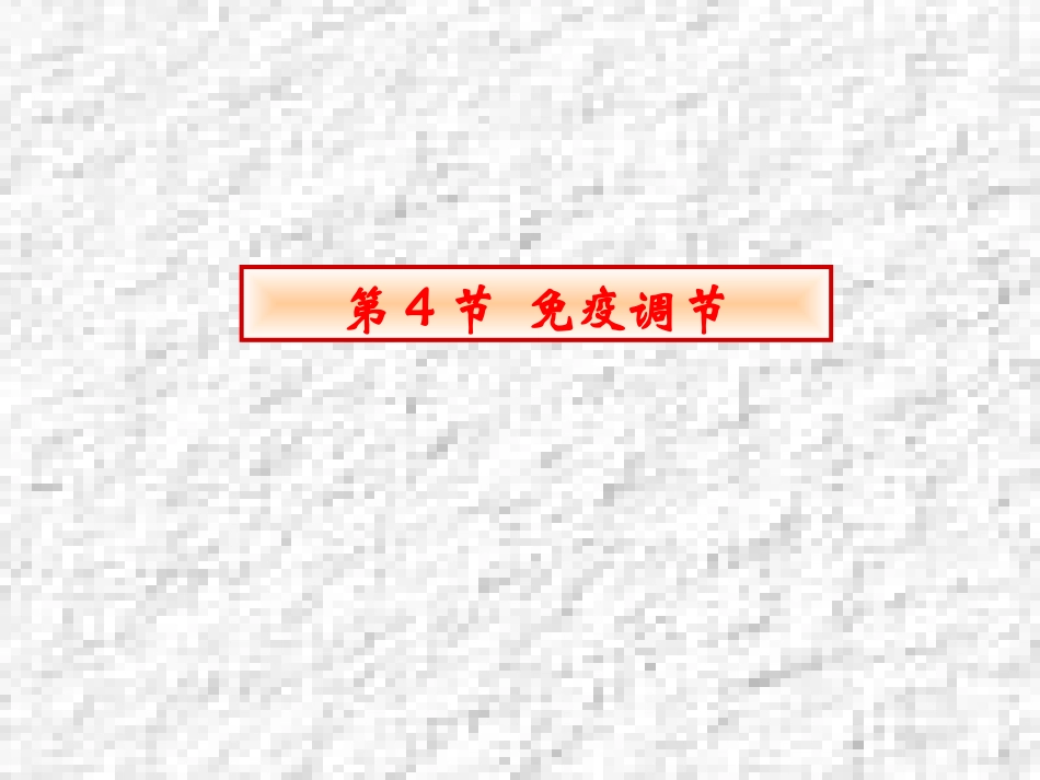 人体免疫调节_第1页