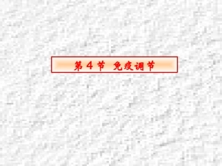 人体免疫调节