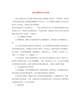 行政人事部年末工作总结