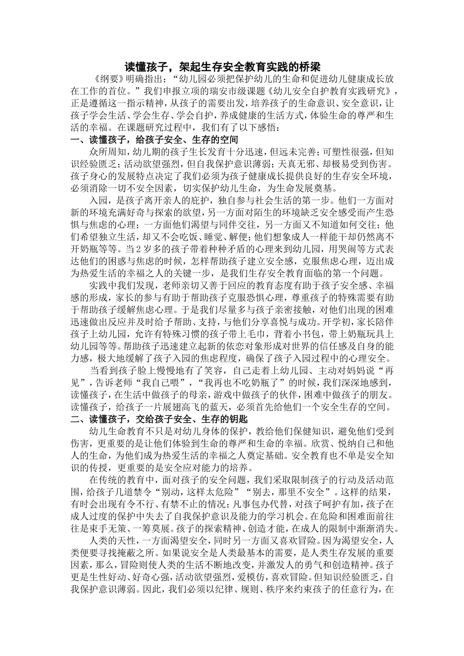 读懂孩子，架起生存安全教育实践的桥梁_第1页