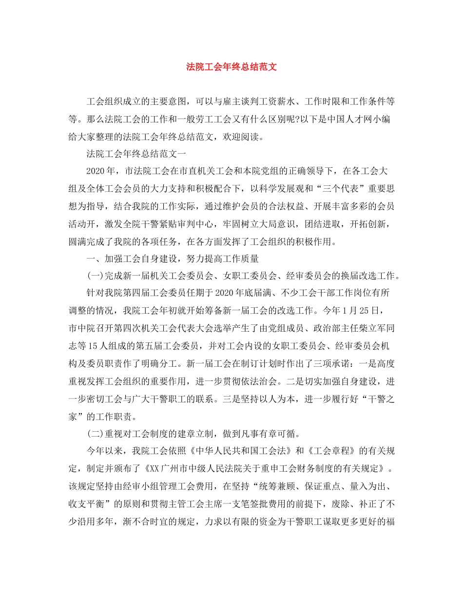 法院工会年终总结范文_第1页