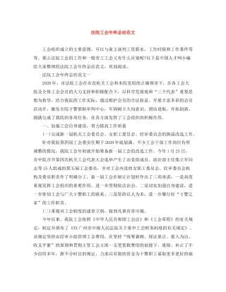 法院工会年终总结范文