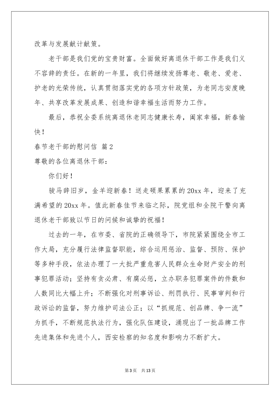 春节老干部的慰问信汇总7篇_第3页