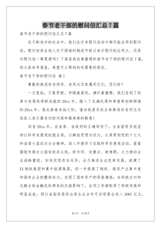 春节老干部的慰问信汇总7篇