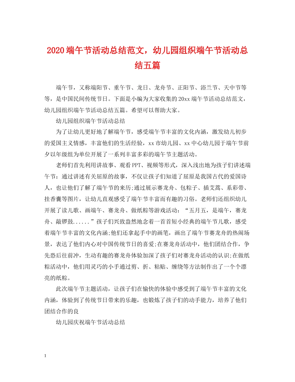 端午节活动总结范文，幼儿园组织端午节活动总结五篇_第1页
