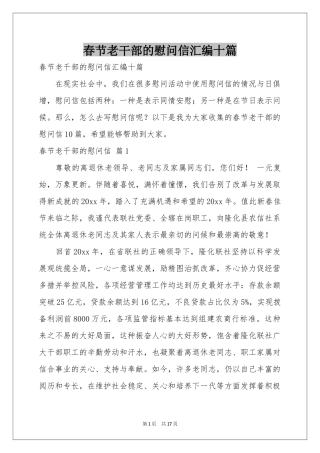 春节老干部的慰问信汇编十篇