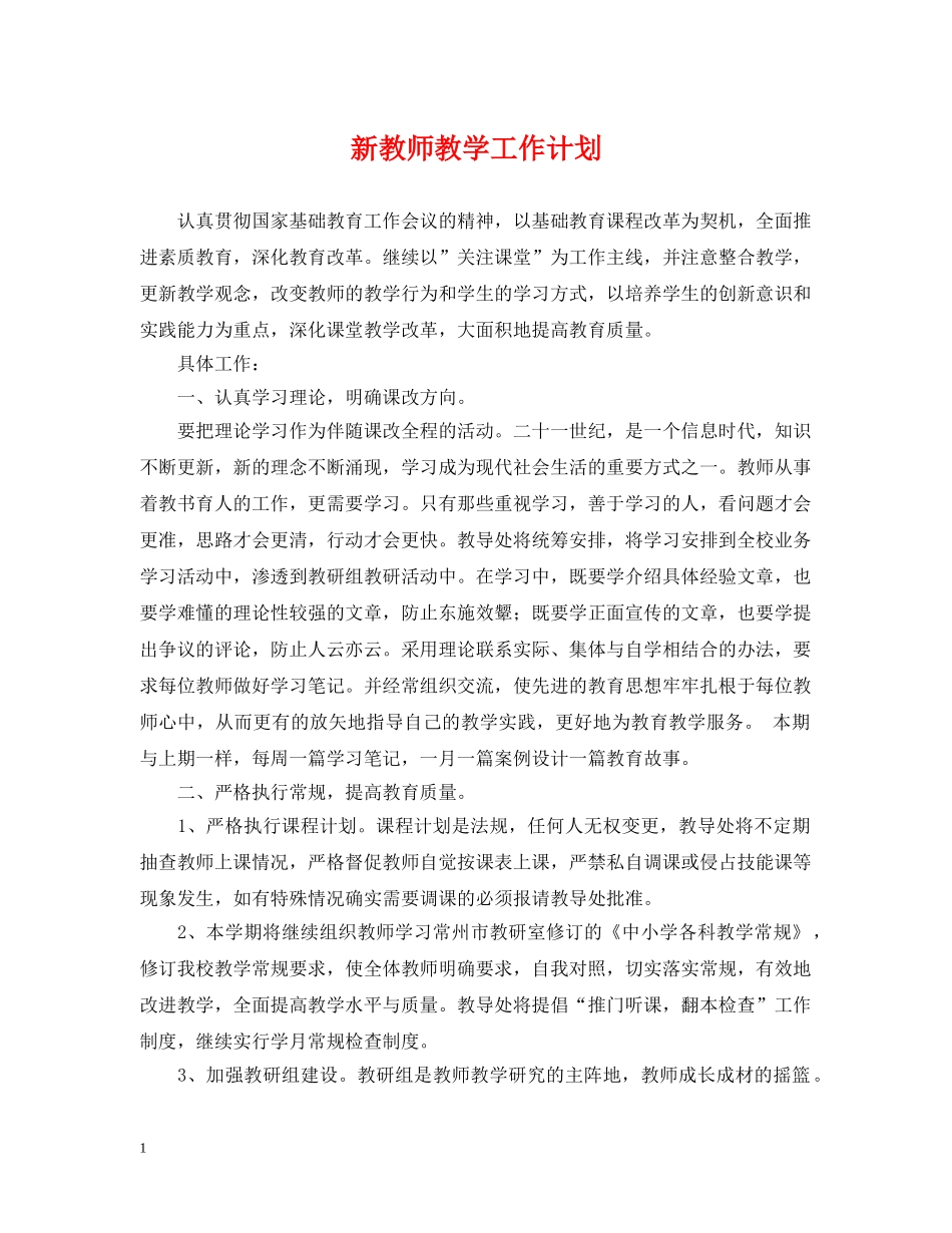 新教师教学工作计划 _第1页