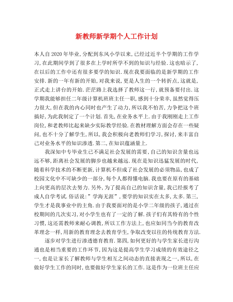新教师新学期个人工作计划 _第1页