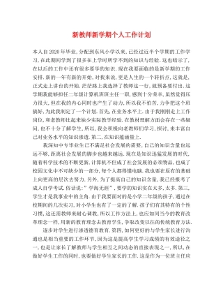 新教师新学期个人工作计划 
