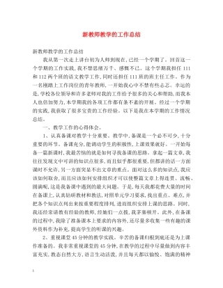 新教师教学的工作总结 