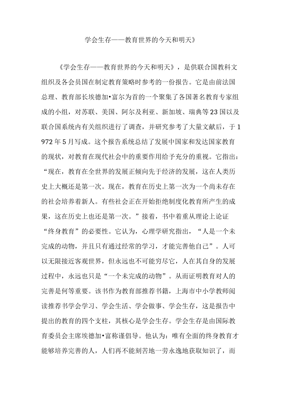 《学会生存教育世界的今天和明天》_第1页