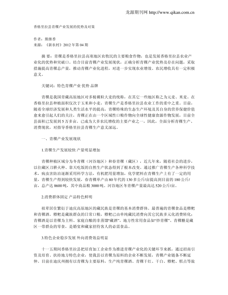 香格里拉青稞产业发展的优势及对策_第1页