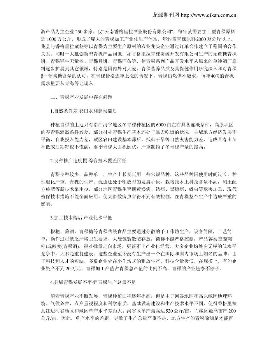 香格里拉青稞产业发展的优势及对策_第2页