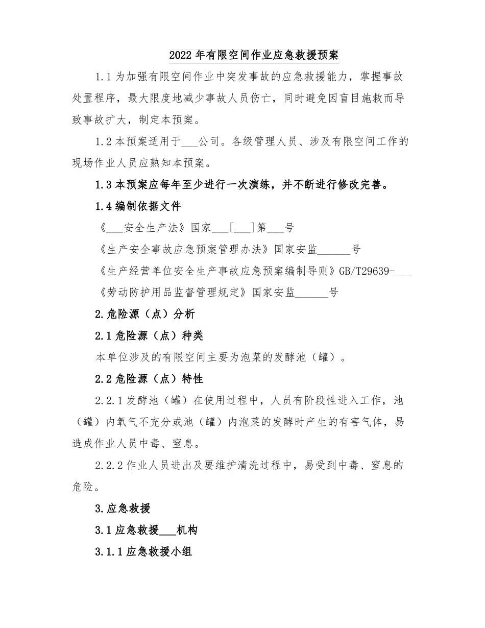2022年有限空间作业应急救援预案_第1页