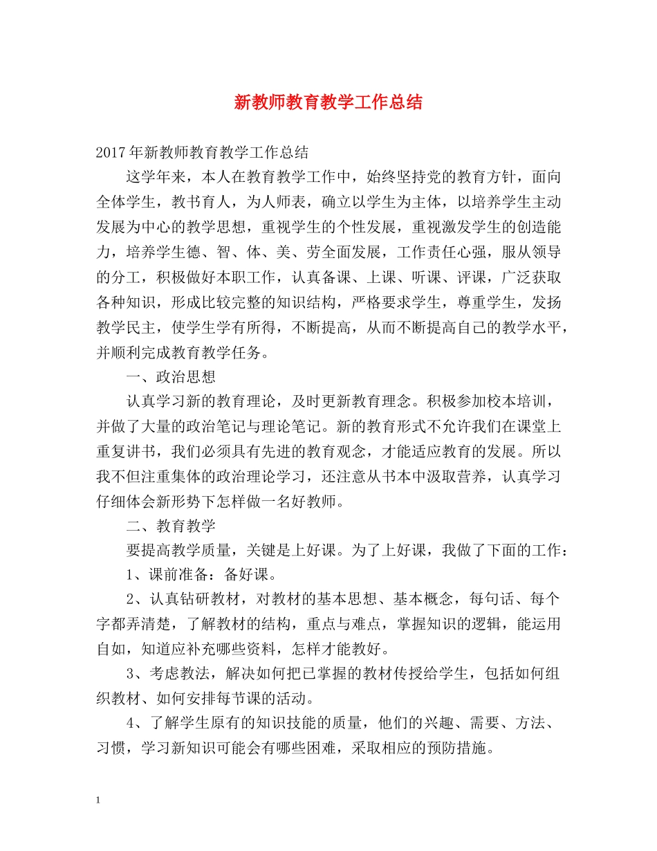 新教师教育教学工作总结 _第1页