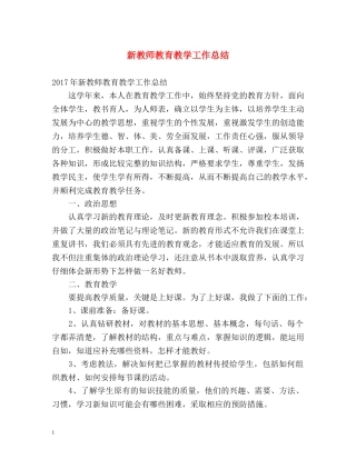 新教师教育教学工作总结 