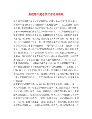 新教师年度考核工作总结新版 