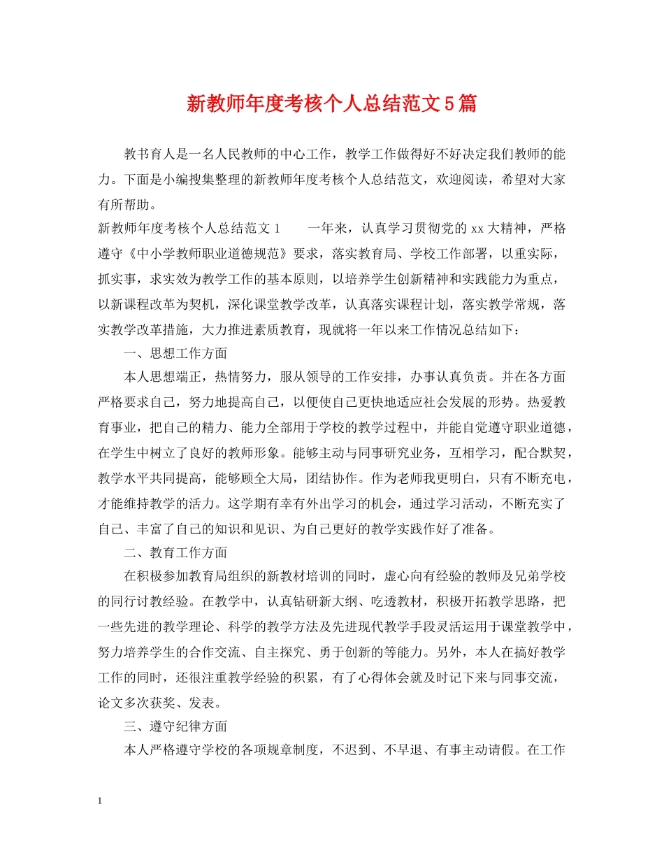 新教师年度考核个人总结范文5篇 _第1页