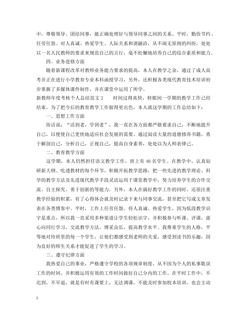 新教师年度考核个人总结范文5篇 _第2页